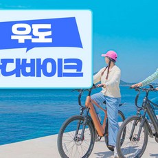 [제주동부] 제주 우도 싸다바이크_전기자전거 이용권