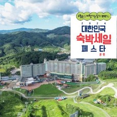 [강원] 웰리힐리파크