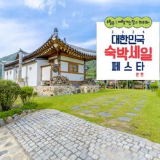 [단양군] [최대 3만원 추가할인]단양 모두와한옥펜션