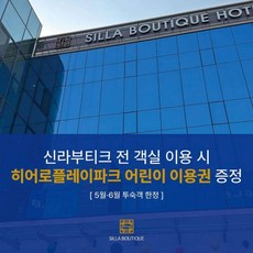 [경주] 신라부티크호텔 프리미엄