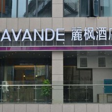 [장자제 / 장가계] Lavande Hotel Zhangjiajie City Center Bofu Plaza