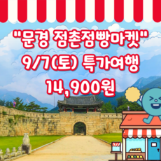 [문경] 9月7日 14,900원 [만원 상품권] 문경 여행(문경새재, 봉명산출렁다리, 점촌점빵마켓)