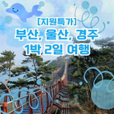 [부산+울산+경주] [지원특가] <울산 호텔> 부산, 울산, 경주 1박2일 여행” width=”90″ height=”90″><span class=