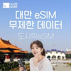 [eSIM] 대만 eSIM 데이터 무제한 타이베이 유심 아이폰e심 도시락eSIM