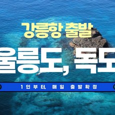 [울릉도] [KTX/버스-강릉/묵호 매...