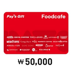 [전국] 페이즈 Pay’s gift 푸드카페 5만원권