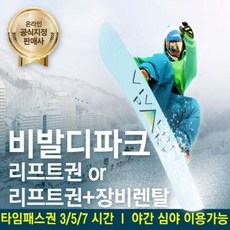 [홍천] [문자발송] 비발디파크 리프트권 or 리프트권+장비렌탈[비발디직영렌탈] 대명리조트 스키장