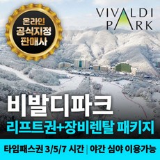 [강원] [문자전송] 소노벨 비발디파크 리프트권+장비렌탈[비발디직영내부렌탈] 대명리조트 스키장