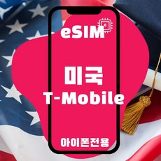 [eSIM] 미국이심 미국여행필수품 티모바일 최대 30일권 - 아이폰전용