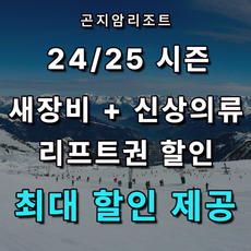 [곤지암] 곤지암리조트스키장 렌탈샵/리프트권 최대 35% 할인 상품 이미지