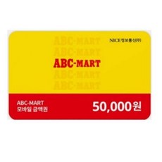 [금액권] [실시간][ABC마트]기프트카드 5만원권