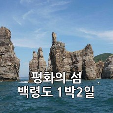 백령도여행 추천 판매 BEST10