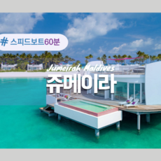 [몰디브] 몰디브 쥬메이라 리조트 4박(허니문 특전)