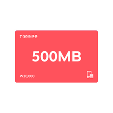 [전국] [SK텔레콤]T 데이터쿠폰 500MB