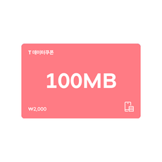 [전국] [SK텔레콤]T 데이터쿠폰 100MB