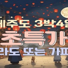 [전국출발] (8/21~11/18일) 제주도 3박4일 마라도 패키지