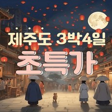 [전국출발] (8/21~11/18일) 제주도 3박4일 실속 패키지