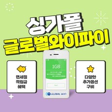 [싱가폴] 싱가포르 포켓와이파이 1일권 / 글로벌와이파이