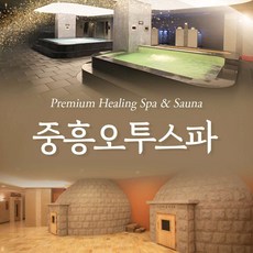 [나주] 중흥오투스파 이용권 대인권(9/1~25/3/31)