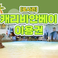 [용인] 캐리비안베이 로 종일/오후권 (9/30~10/31)