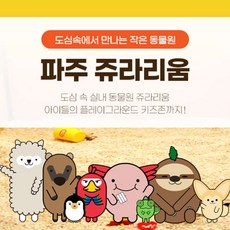 [파주] 파주 쥬라리움 입장권 (~3/31)