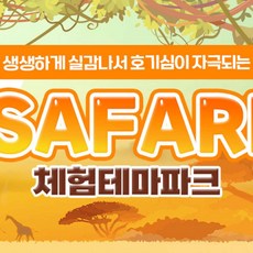 [파주] [파주] 헤이리 사파리 체험테마파크 이용권(~9/30)