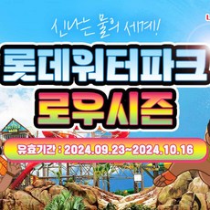 [김해] 김해 롯데워터파크 로우시즌 이용권(9/23~10/16)