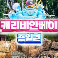 [용인] [프로모션] 캐리비안베이 골드 종일권+에버랜드 오후/자켓 대여 PKG(~8/25)