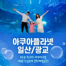[일산/광교] 골드박스★아쿠아플라넷 일산/광교 입장권 특가!