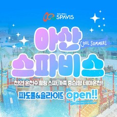[충남] ★골드박스★ 아산 스파비스_1인 종일권(0721~0831)