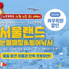 [서울/경기] 선착순 19,900원★특가 서울랜드 종일권★_눈썰매장 이용 가능!