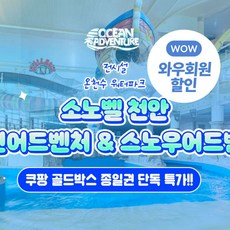 [충남] ★최대 63%★ 스노우&오션어드벤처 천안 동계시즌 입장권 특가