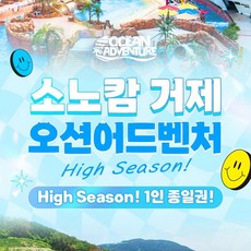 [거제] 소노캄 ★ 거제 오션어드벤처 하이시즌 입장권 (8/28~10/9)