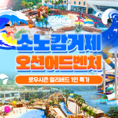[거제] [골드박스★] 소노캄 거제 오션어드벤처 로우시즌 얼리버드 1인 특가!!