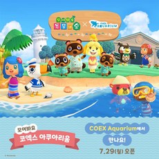 [서울/삼성] [서울/삼성] 코엑스아쿠아리움X모여봐요동물의숲 8-9월 입장권 (~0930)