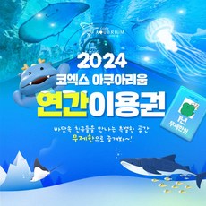 [서울/삼성] ★24년 1월 한정상품★코엑스아쿠아리움 연간 이용권