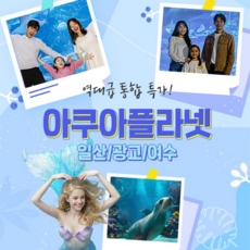 [일산/광교/여수] 골드박스★아쿠아플라넷 일산/광교/여수 입장권 특가!