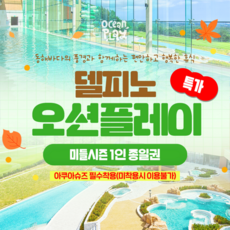 [고성] [골드박스★] 소노캄 델피노 오션플레이 미들시즌 특가!