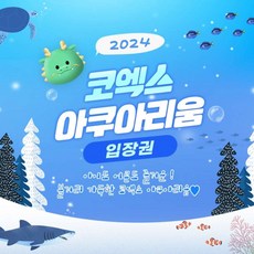 [서울/삼성] [서울/삼성] ★1월 한정상품★ 코엑스아쿠아리움 입장권