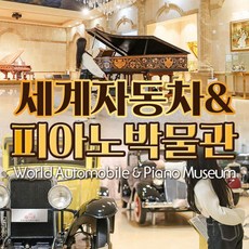 [제주] 세계자동차&피아노박물관