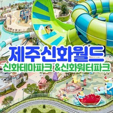 [제주] (♥추가혜택+1♥) 신화월드 신화테마파크&신화워터파크