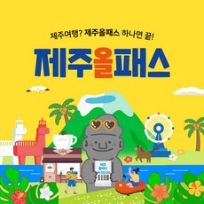 [제주] 제주올패스 24시간/48시간/72시간/120시간