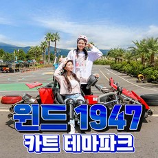 [제주] 윈드1947카트