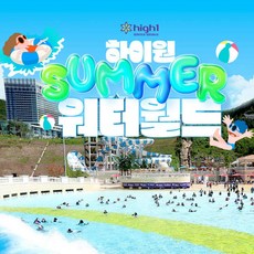 [강원] ★와우회원★하이원리조트 워터월드 성수기 얼리버드 특가(7.11~8.31)