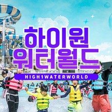 하이원워터월드 TOP01