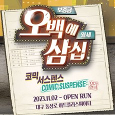 오백에삼십연극 TOP01