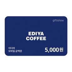 [전국] [실시간 e쿠폰] 이디야 5,000원 금액권 외