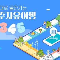  [제주시서귀포시] |제주|제주도 관광지 자유이용권 럭셔리형 2|3|4|5  상품 이미지