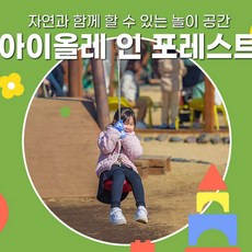 [제주동부] |제주|아이올레인포레스트 입장권