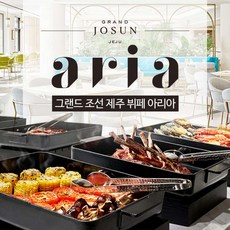 [서귀서부] |제주|그랜드조선제주 아리아 런치뷔페